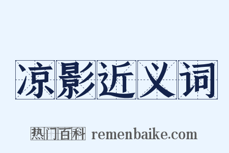 凉影近义词是什么意思的图片